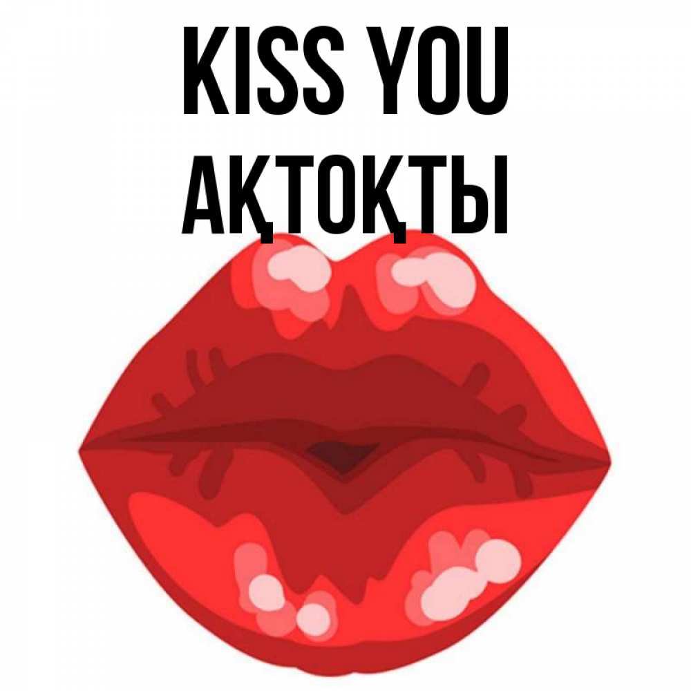 Greetings card с именем, АҚТОҚТЫ Kiss you отправить открытку с поцелуем бесплатно и скачать для парня Greetings with text for free download 