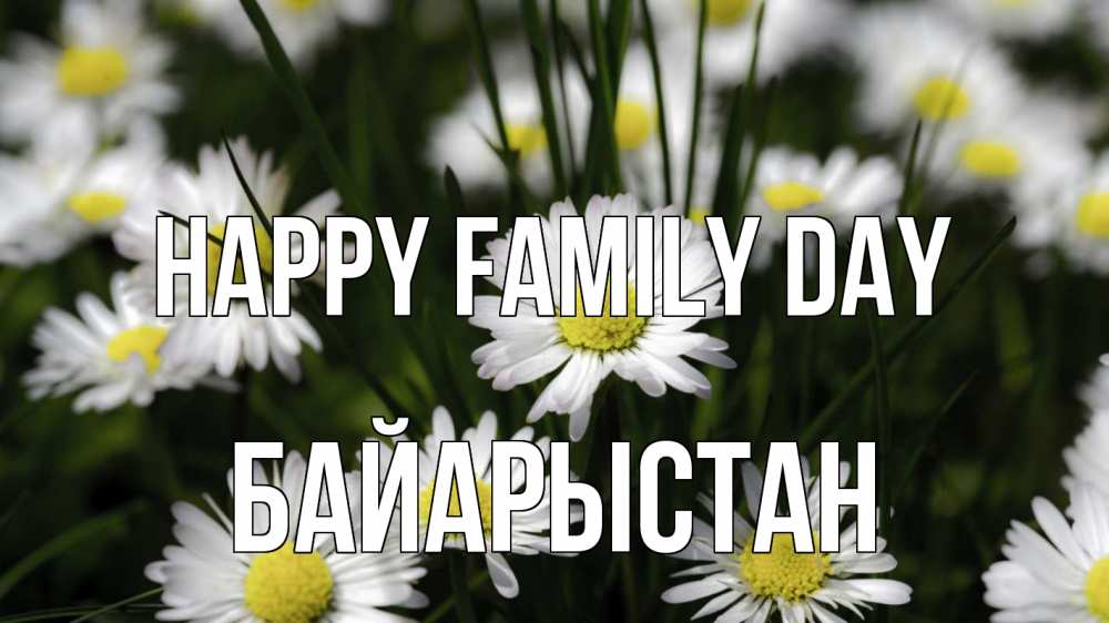 Greetings card с именем, Байарыстан happy family day с днем семьи  2 Greetings with text for free download 