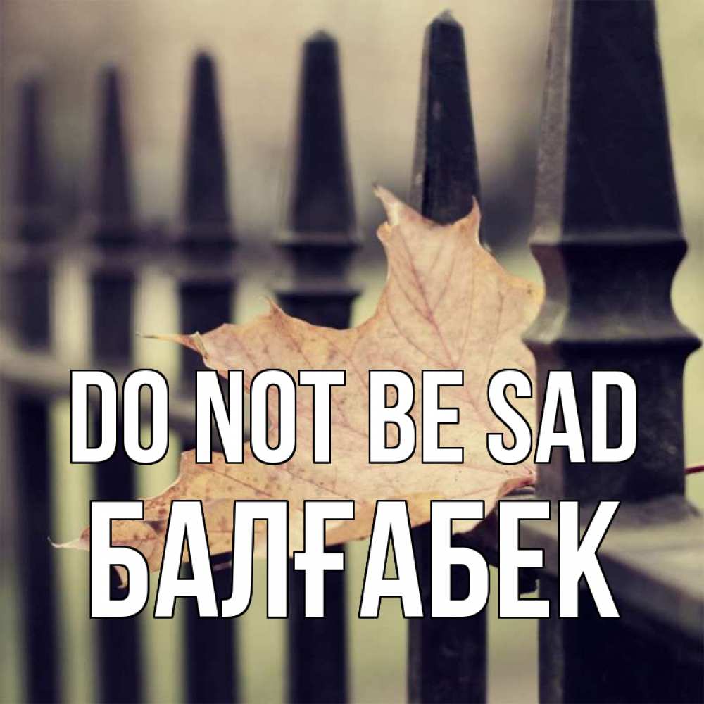 Greetings card с именем, Балғабек Do not be sad лист клена Greetings with text for free download 
