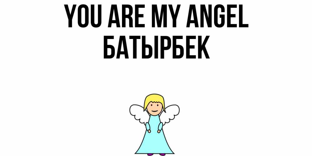 Greetings card с именем, Батырбек You are my angel ангел Greetings with text for free download 