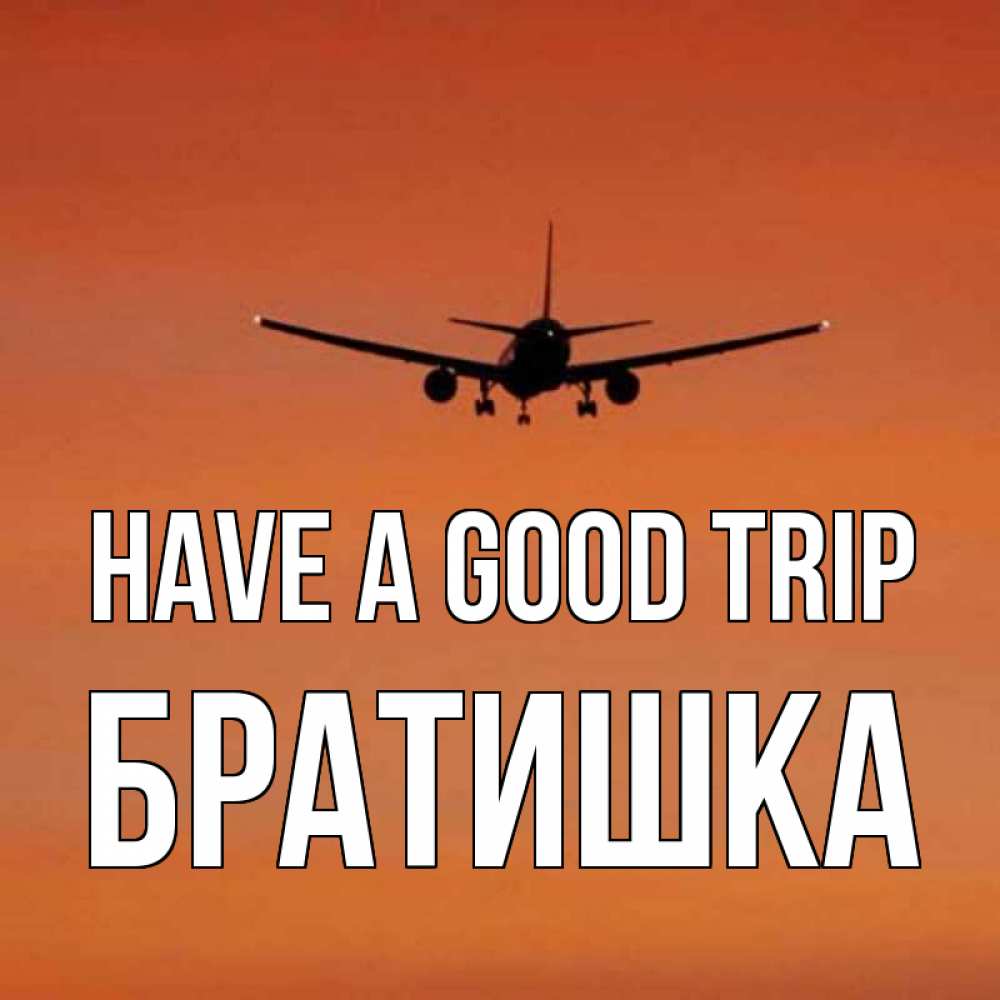 Greetings card с именем, Братишка Have a good trip силуэт самолета Greetings with text for free download 