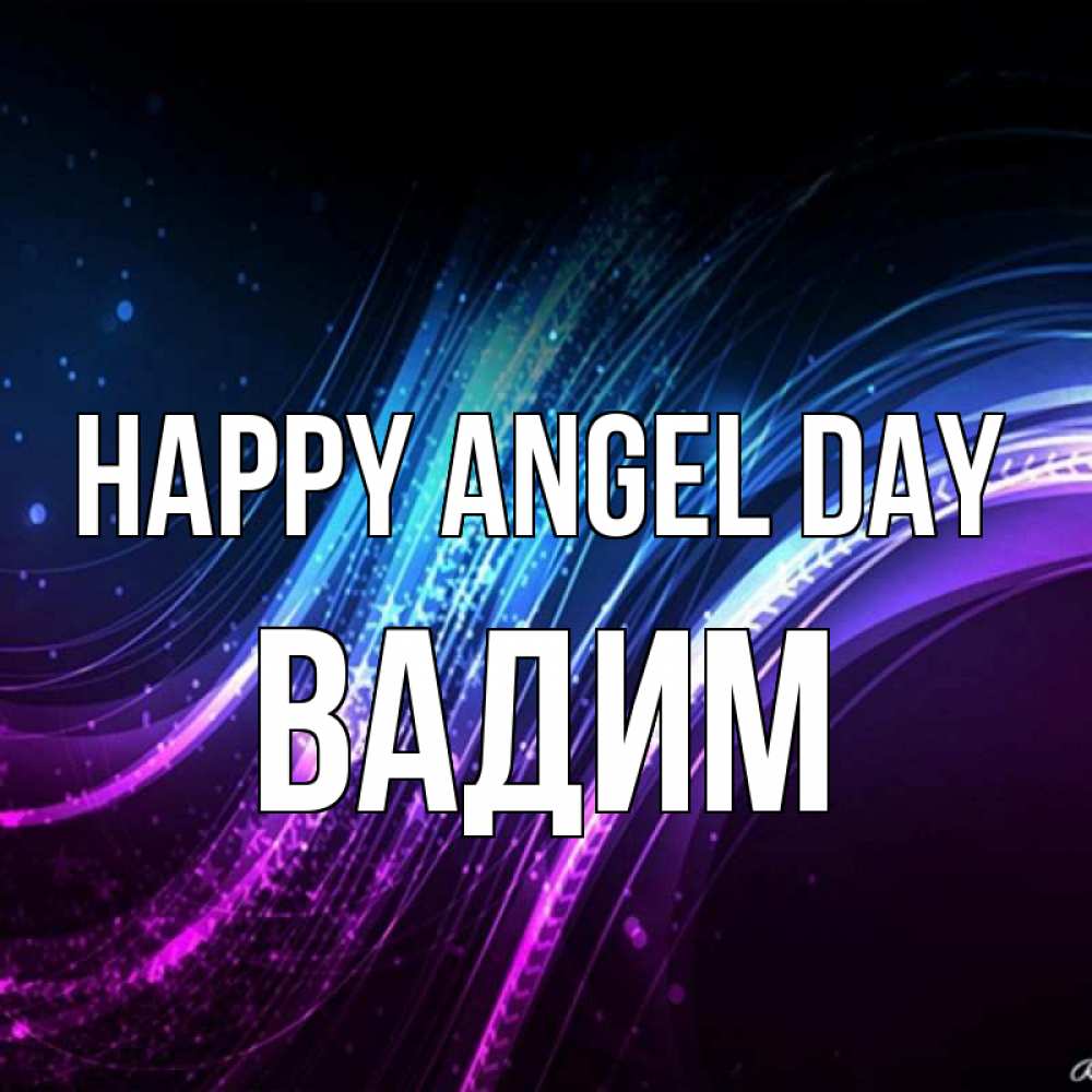Greetings card с именем, Вадим happy angel day фиолетовый фон Greetings with text for free download 