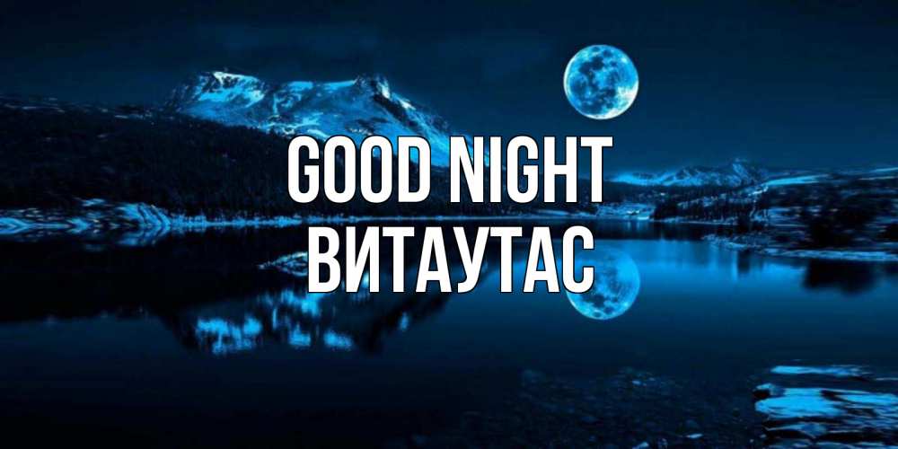 Greetings card с именем, Витаутас Good night луна, озеро, горы Greetings with text for free download 