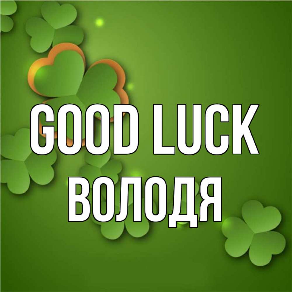 Greetings card с именем, Володя Good luck много трехлистных листочков клевера Greetings with text for free download 