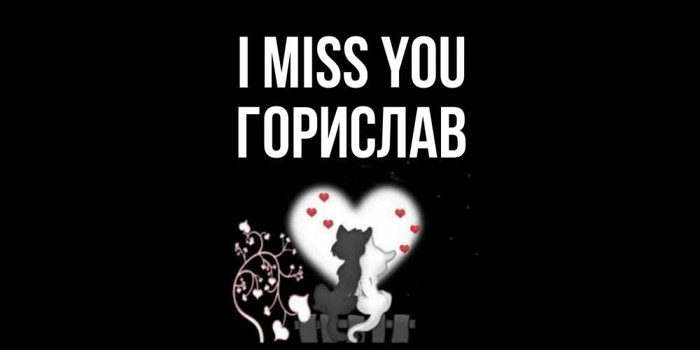 Greetings card с именем, Горислав I miss you коты Greetings with text for free download 