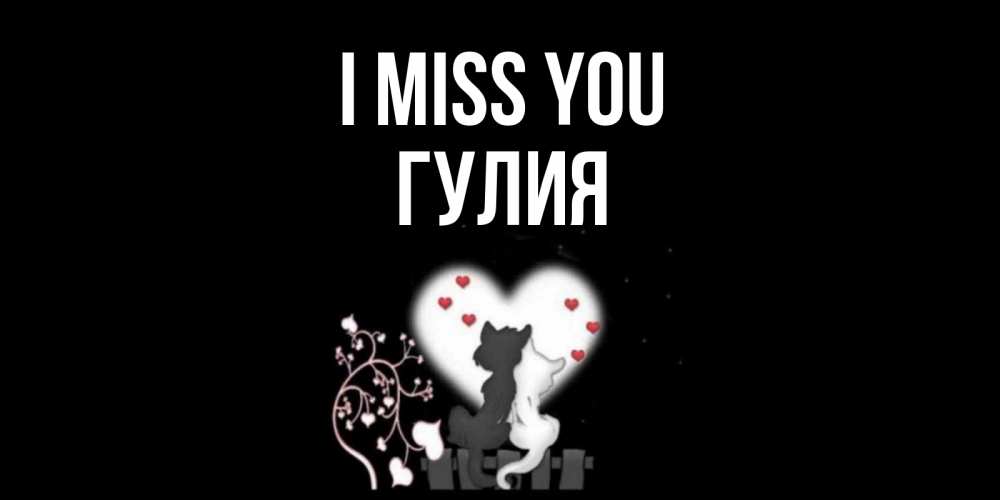 Greetings card с именем, Гулия I miss you коты Greetings with text for free download 