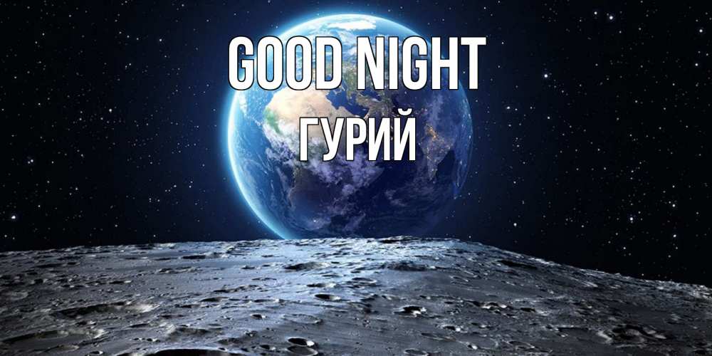 Greetings card с именем, Гурий Good night красивая космическая открытка Greetings with text for free download 