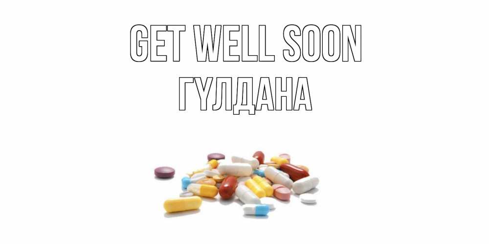Greetings card с именем, ГҮЛДАНА Get well soon пожелания скорейшего выздоровления с именами Greetings with text for free download 