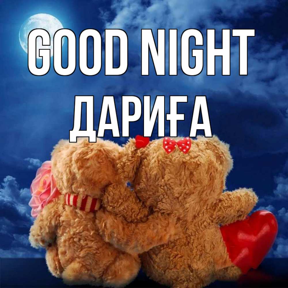 Greetings card с именем, ДАРИҒА Good night плюшевые Greetings with text for free download 