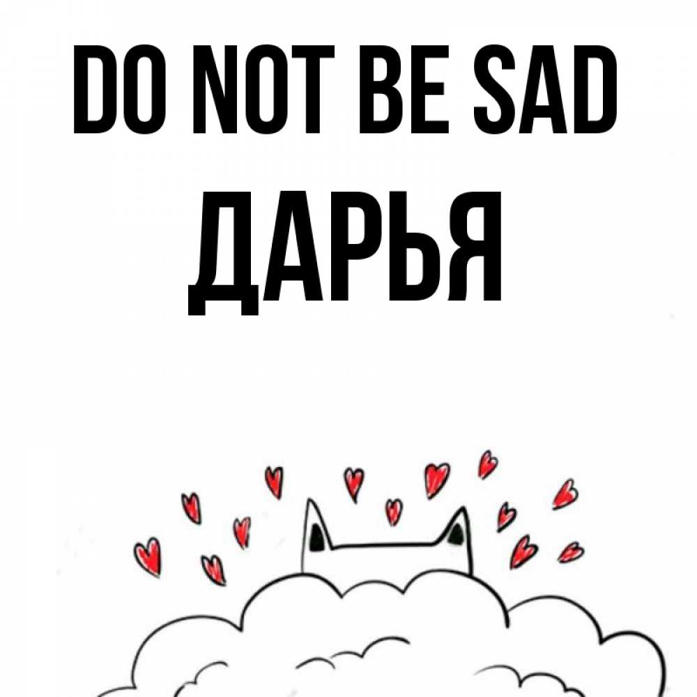 Greetings card с именем, Дарья Do not be sad облако и ушки котика с сердечками Greetings with text for free download 