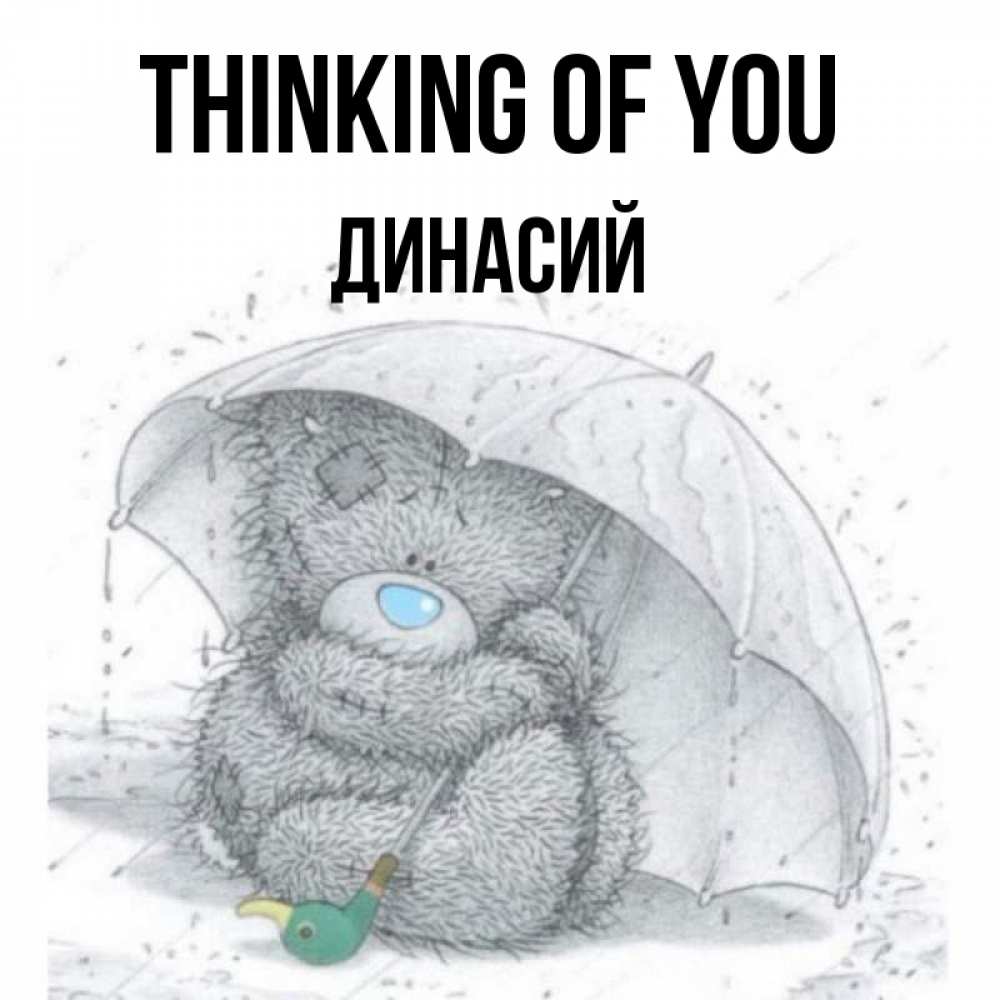 Greetings card с именем, Динасий Thinking of you весеннее или осеннее настроение Greetings with text for free download 