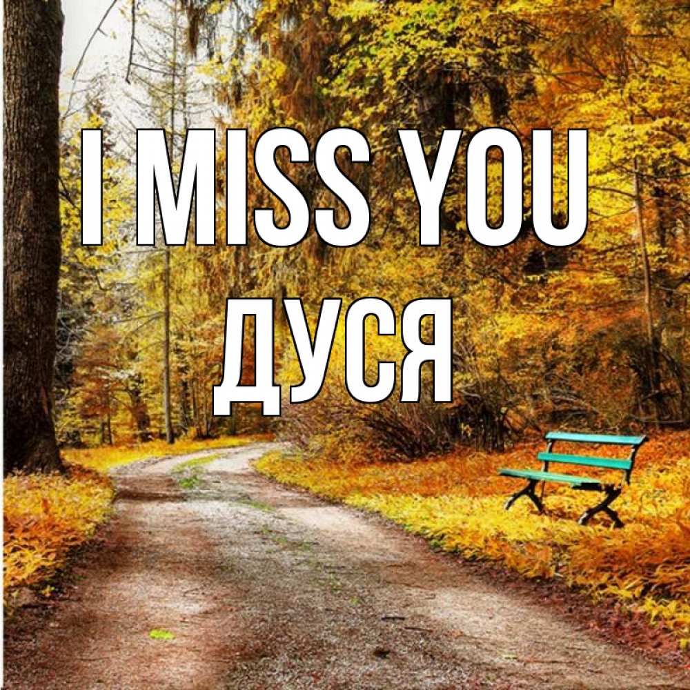 Greetings card с именем, Дуся I miss you зеленая лавочка и осенний лес Greetings with text for free download 