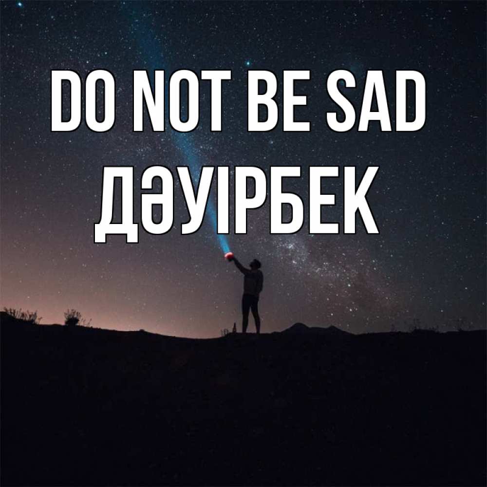 Greetings card с именем, Дәуірбек Do not be sad луч света и млечный путь Greetings with text for free download 