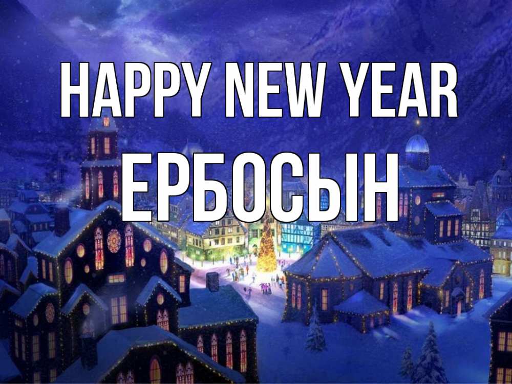 Greetings card с именем, Ербосын Happy New Year новый год Greetings with text for free download 