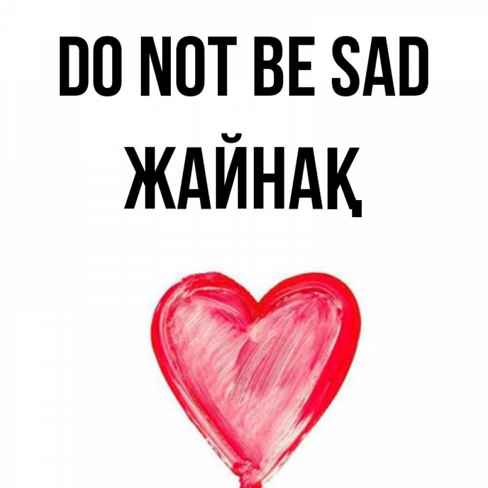Greetings card с именем, Жайнақ Do not be sad сердечко Greetings with text for free download 