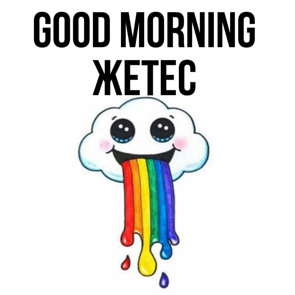 Greetings card с именем, Жетес Good morning утречко Greetings with text for free download 