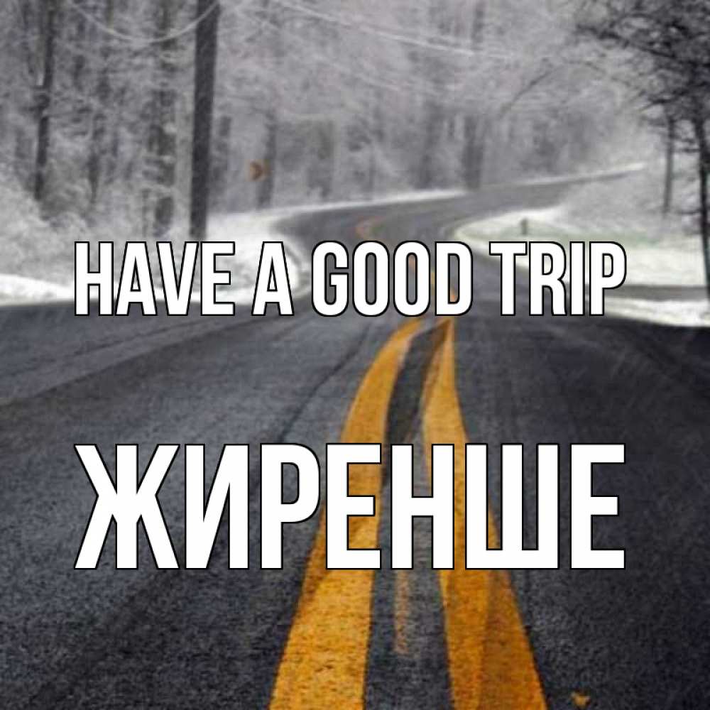 Greetings card с именем, Жиренше Have a good trip хорошего вам путешествия Greetings with text for free download 