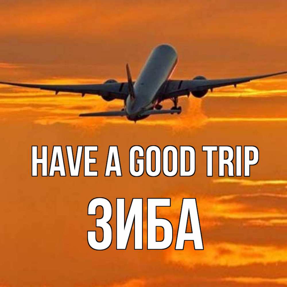 Greetings card с именем, ЗИБА Have a good trip оранжевое небо Greetings with text for free download 