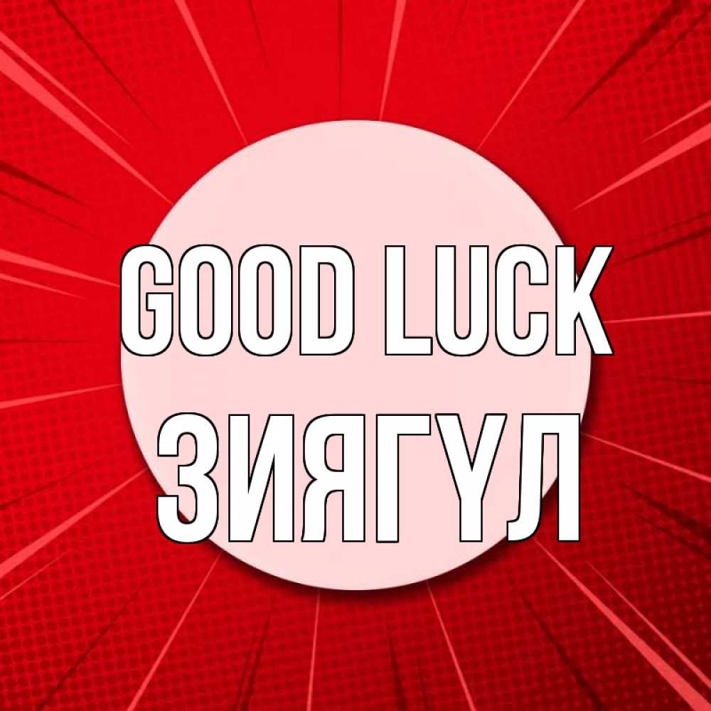 Greetings card с именем, ЗИЯГҮЛ Good luck розовая кнопка Greetings with text for free download 