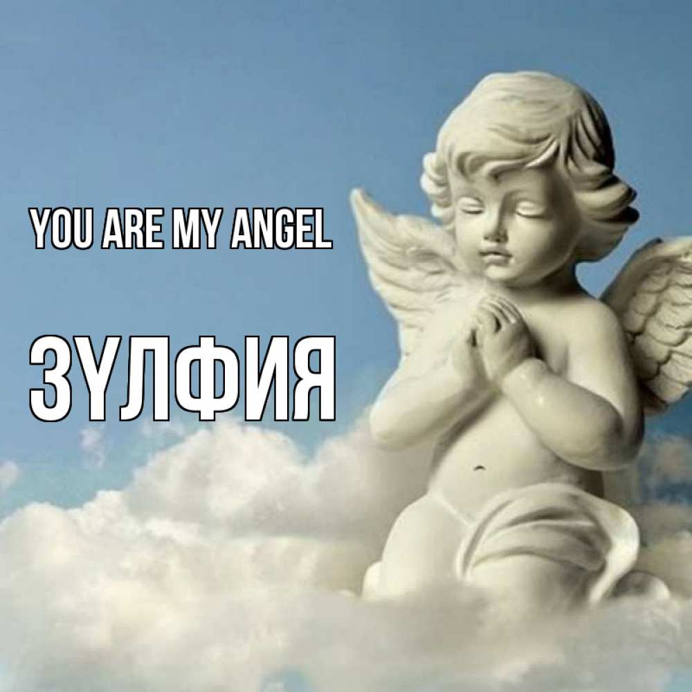 Greetings card с именем, ЗҮЛФИЯ You are my angel скульптура ангела на небе Greetings with text for free download 