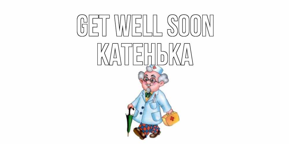 Greetings card с именем, Катенька Get well soon не болей Greetings with text for free download 