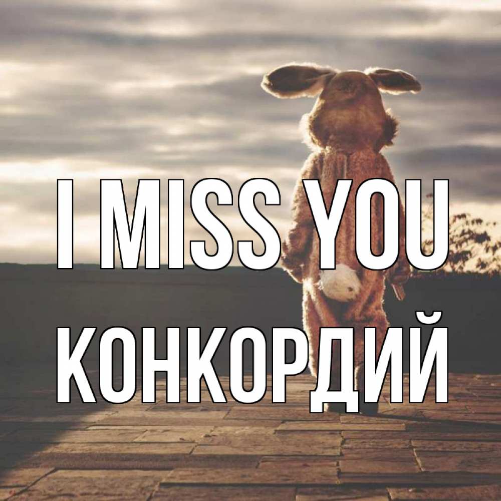 Greetings card с именем, Конкордий I miss you даже в костюме зайца Greetings with text for free download 