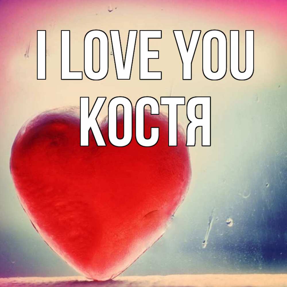Greetings card с именем, Костя I love you красное сердечко Greetings with text for free download 