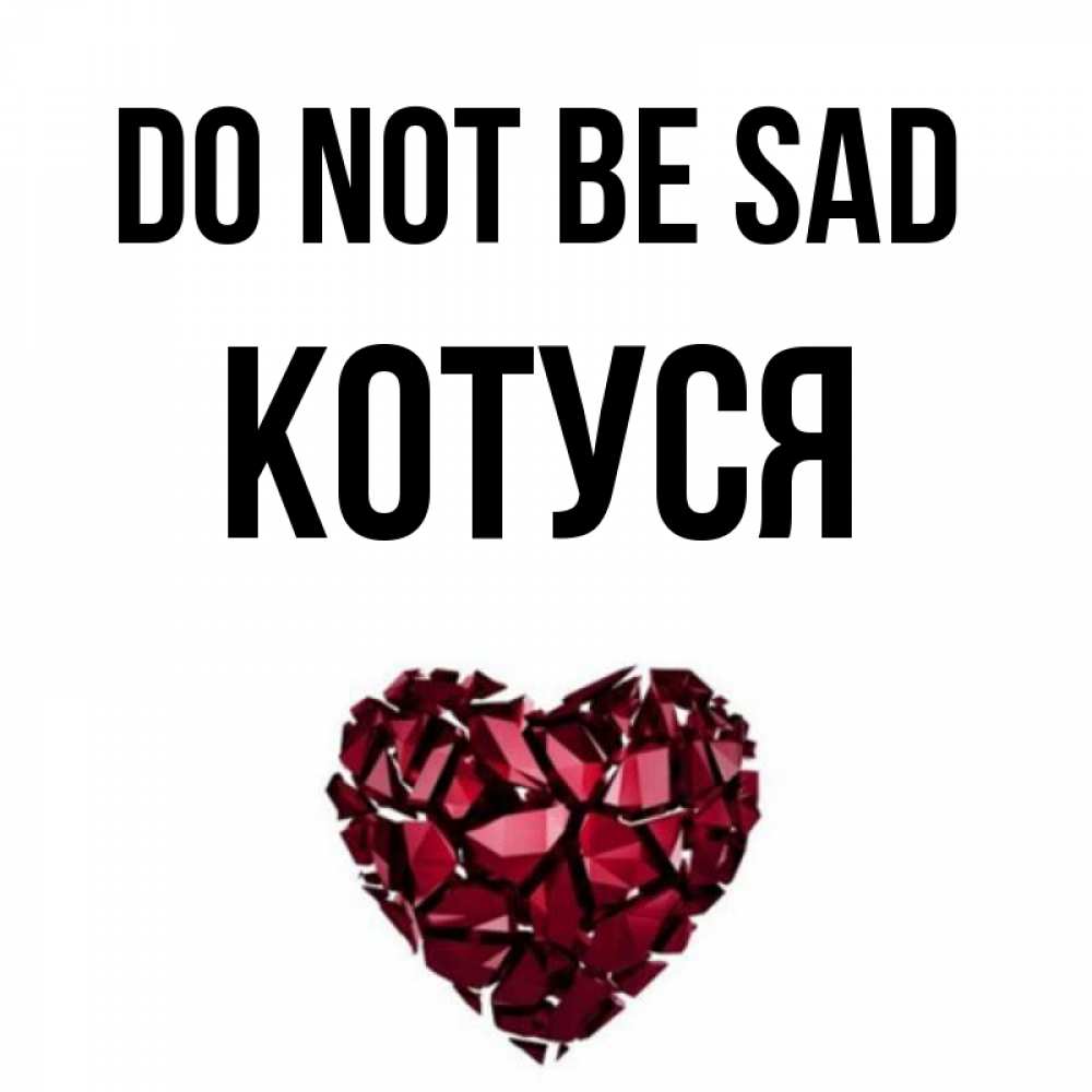Greetings card с именем, Котуся Do not be sad рубиновое сердечко Greetings with text for free download 