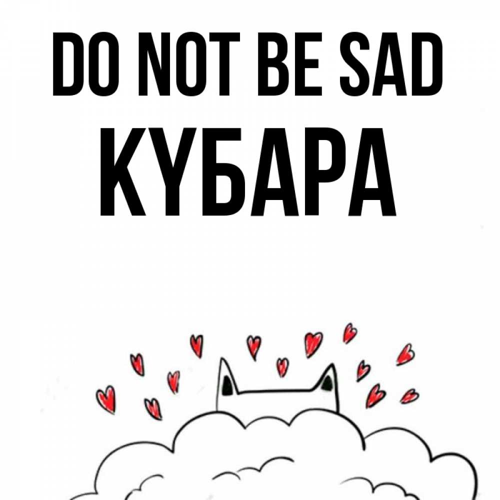 Greetings card с именем, КҮБАРА Do not be sad облако и ушки котика с сердечками Greetings with text for free download 
