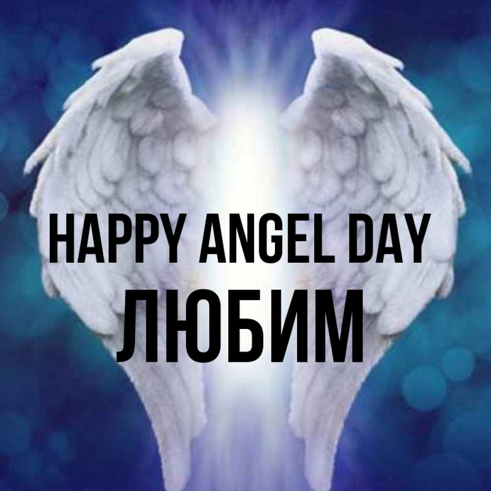 Greetings card с именем, Любим happy angel day синий фон и крылышки Greetings with text for free download 