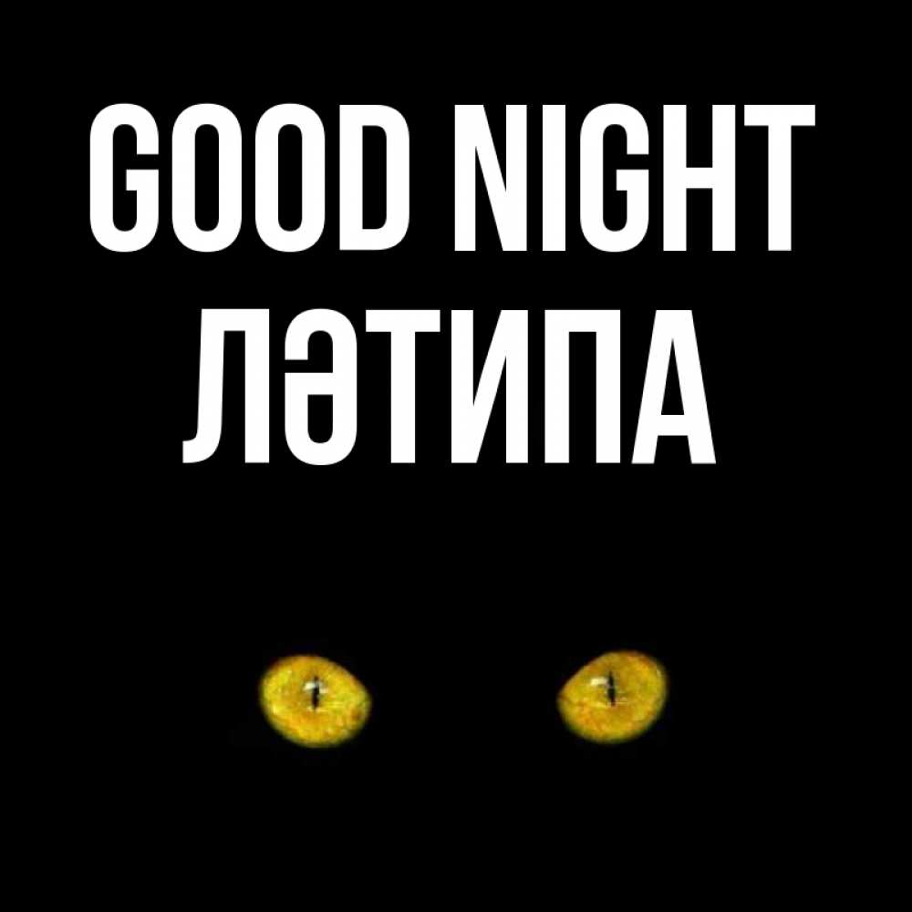 Greetings card с именем, ЛӘТИПА Good night сладких снов бесстрашный мой дружочек Greetings with text for free download 