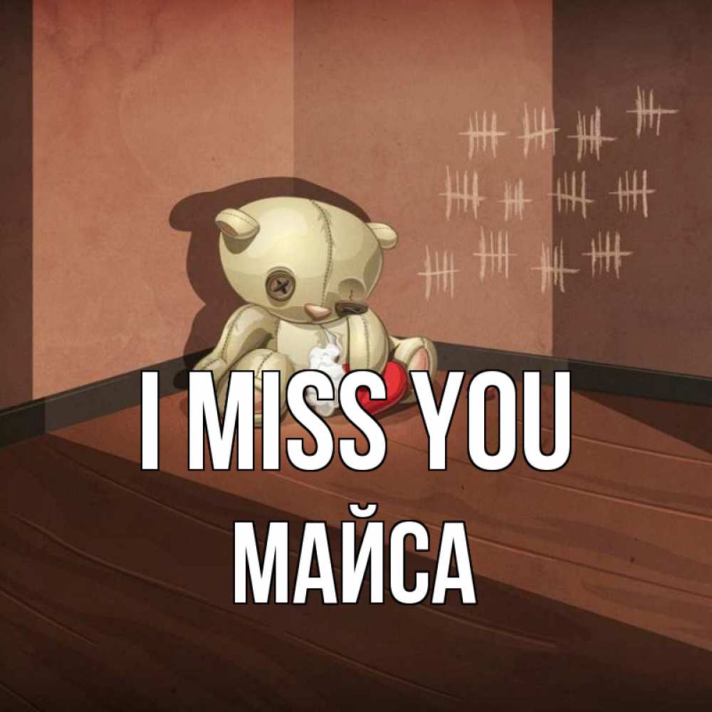 Greetings card с именем, МАЙСА I miss you скорее ко мне Greetings with text for free download 
