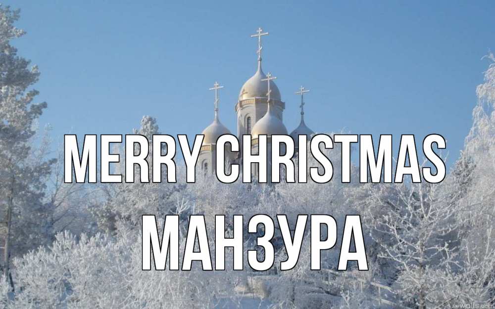 Greetings card с именем, МАНЗУРА Merry Christmas храм, зима, лес, церковь Greetings with text for free download 