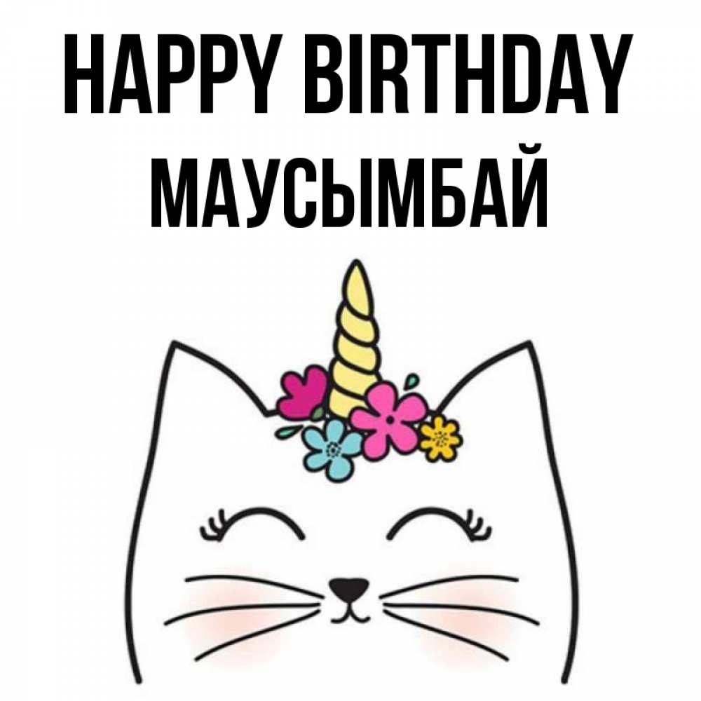 Greetings card с именем, МАУСЫМБАЙ Happy Birthday милый кот с одним рожком Greetings with text for free download 