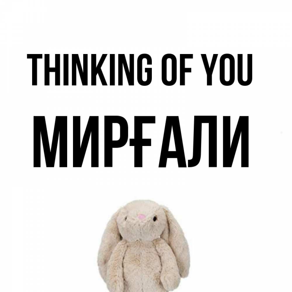 Greetings card с именем, МИРҒАЛИ Thinking of you открытки с текстами и подписями Greetings with text for free download 
