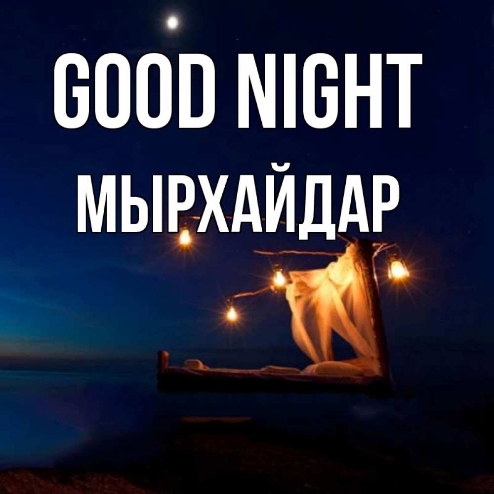 Greetings card с именем, МЫРХАЙДАР Good night милый мой Greetings with text for free download 