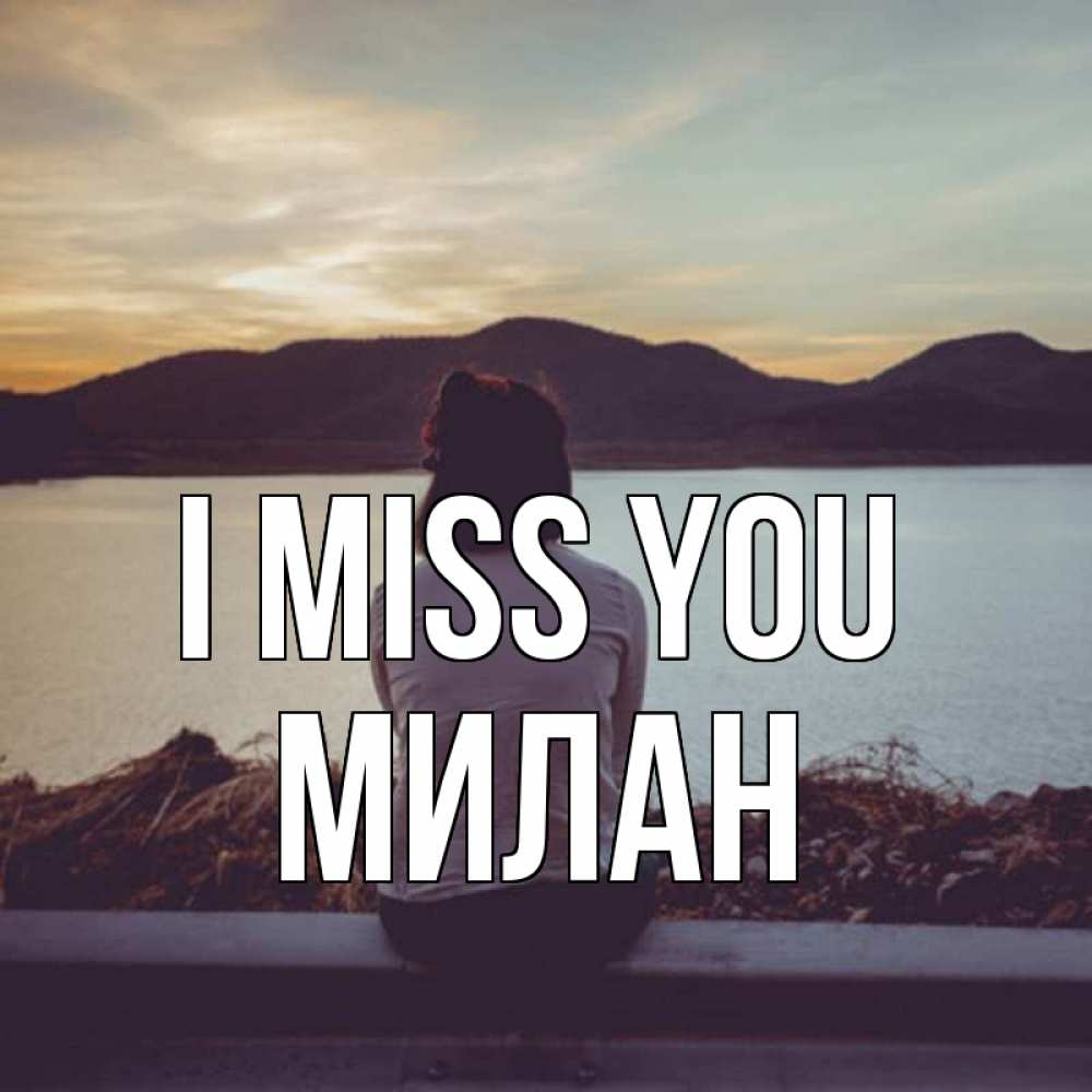 Greetings card с именем, Милан I miss you я уже соскучилась Greetings with text for free download 