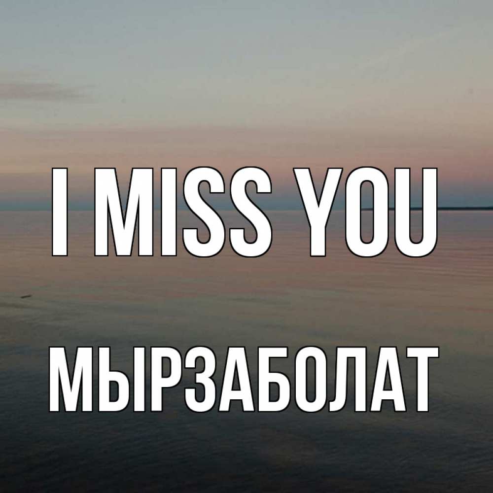 Greetings card с именем, Мырзаболат I miss you пусто Greetings with text for free download 