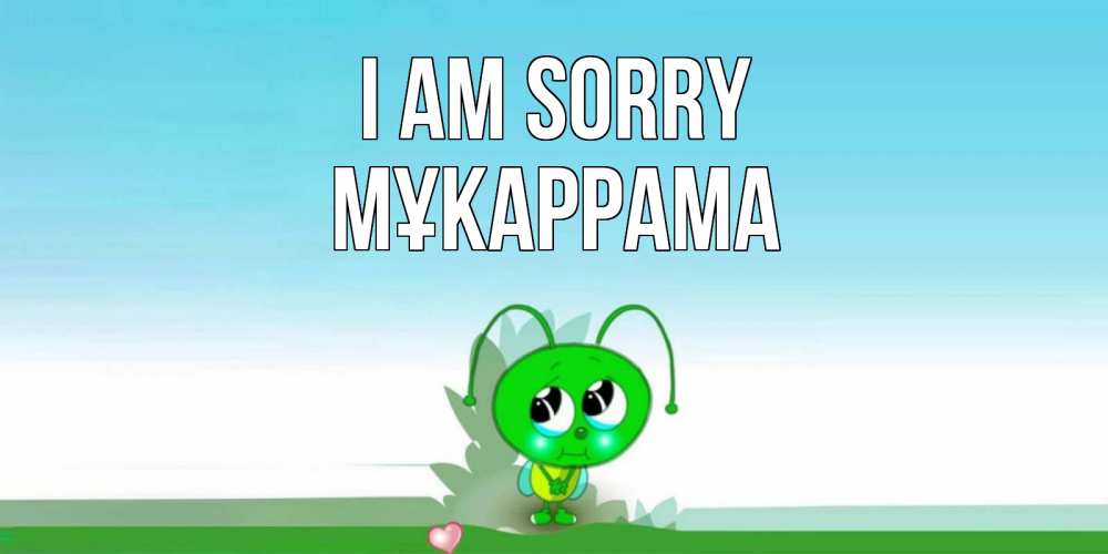 Greetings card с именем, МҰКАРРАМА I am sorry прости меня я зеленая букашка Greetings with text for free download 