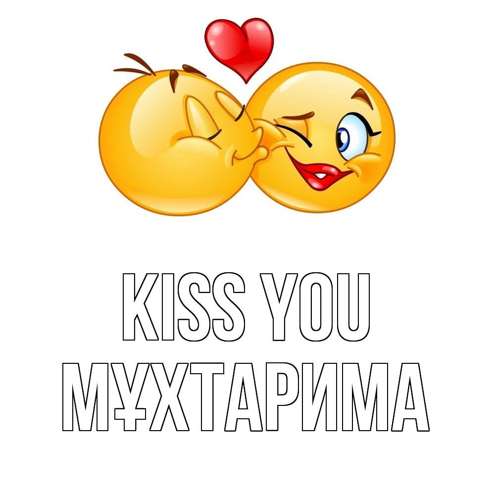 Greetings card с именем, МҰХТАРИМА Kiss you губы и белые зубы Greetings with text for free download 