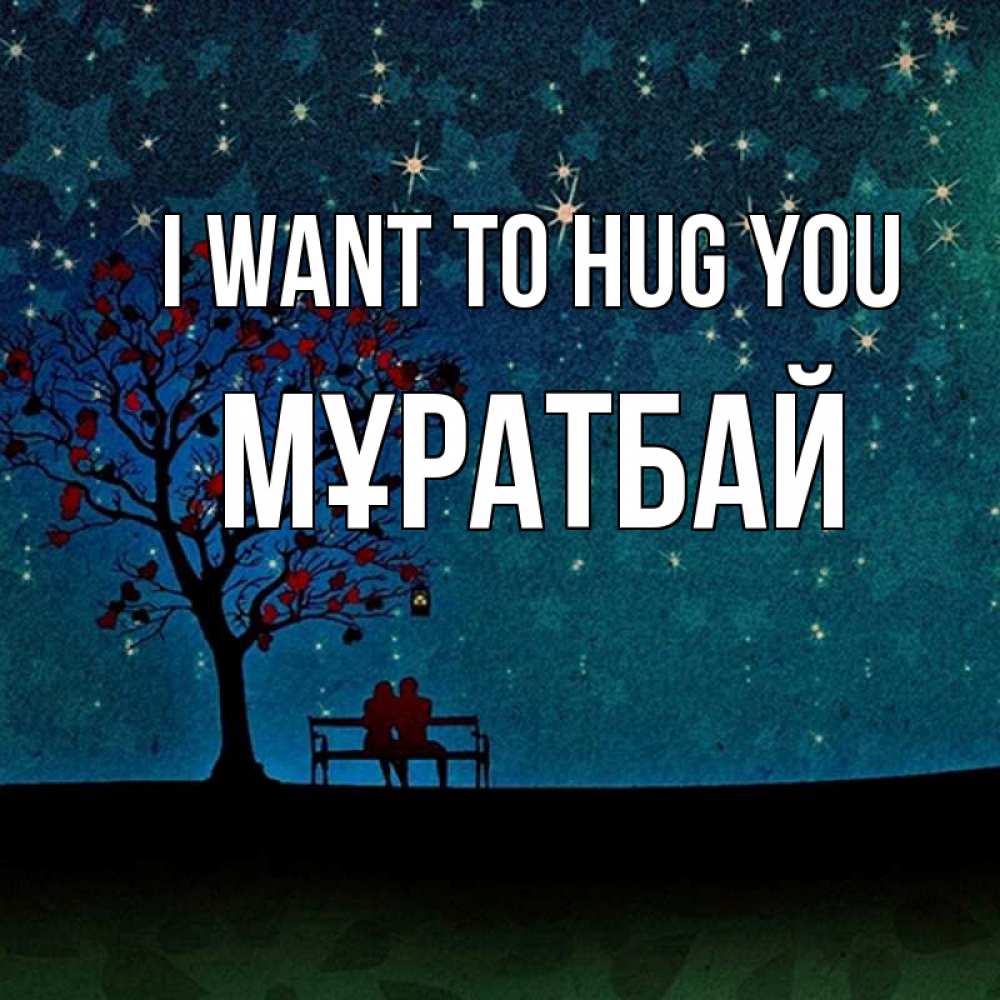 Greetings card с именем, Мұратбай I want to hug you много звезд Greetings with text for free download 