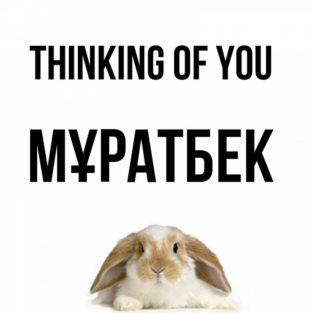 Greetings card с именем, Мұратбек Thinking of you подписать своими руками онлайн Greetings with text for free download 