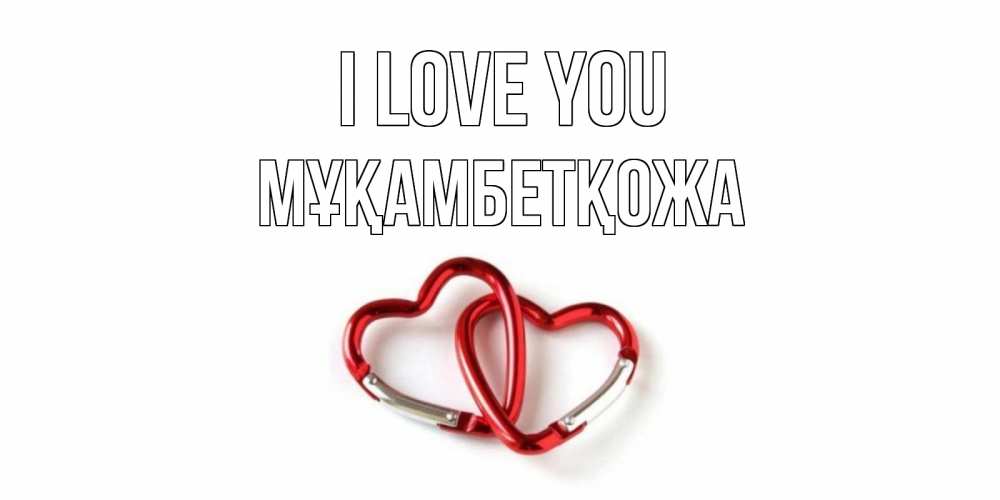 Greetings card с именем, Мұқамбетқожа I love you карабин, сердце Greetings with text for free download 