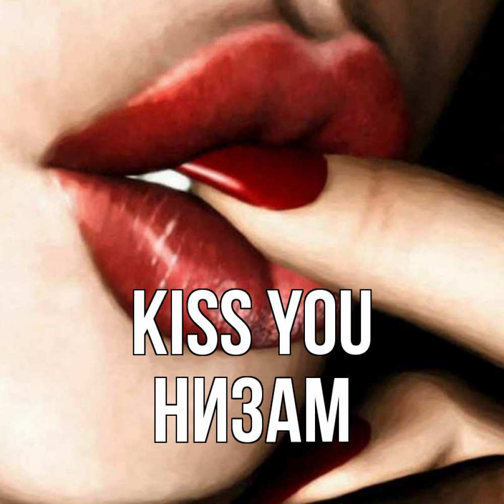 Greetings card с именем, НИЗАМ Kiss you открытка целую тебя для парня Greetings with text for free download 