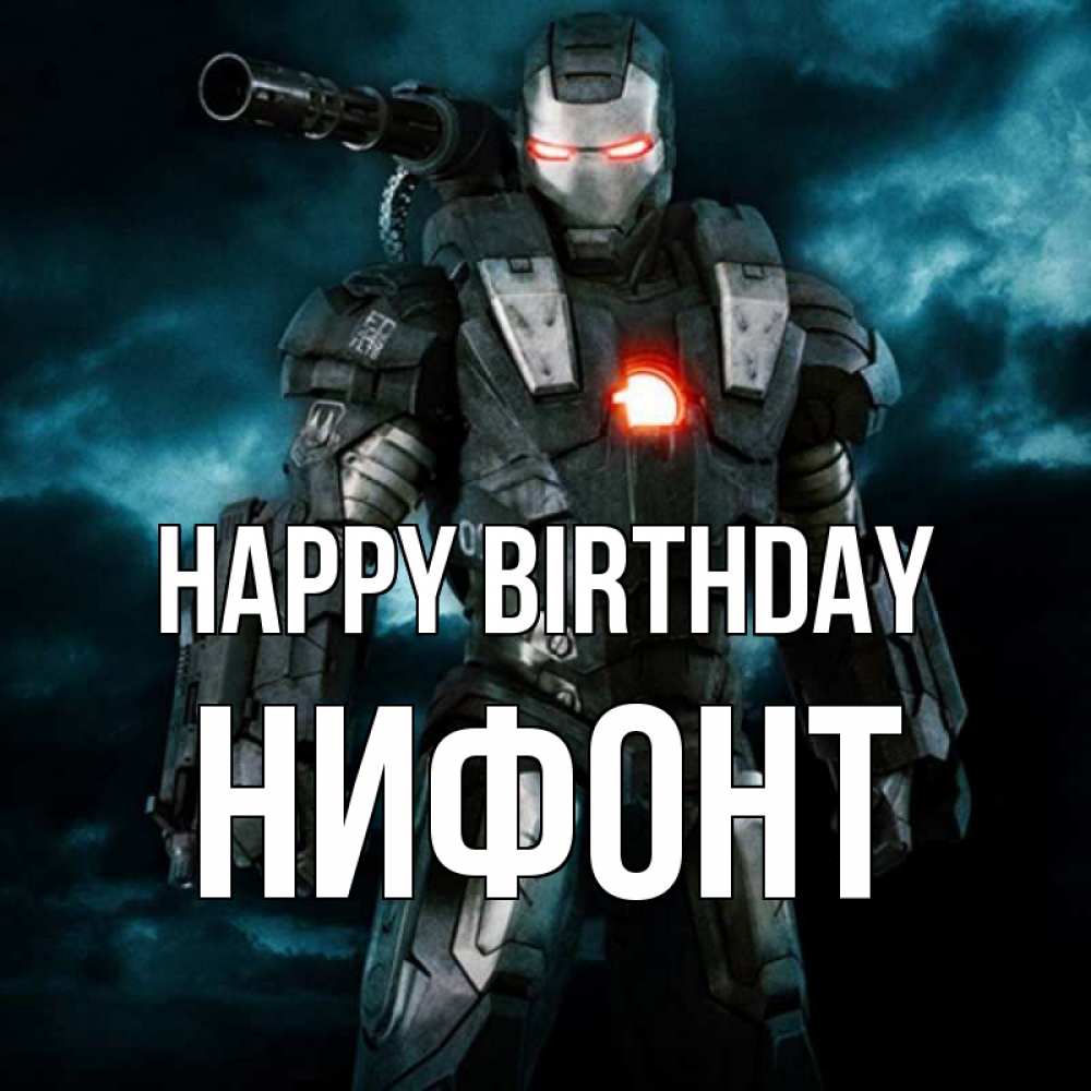 Greetings card с именем, Нифонт Happy Birthday марвел супергерой в новом костюме Greetings with text for free download 