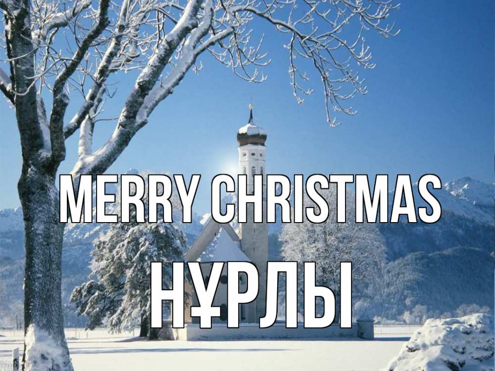 Greetings card с именем, НҰРЛЫ Merry Christmas зима, храм, костел Greetings with text for free download 