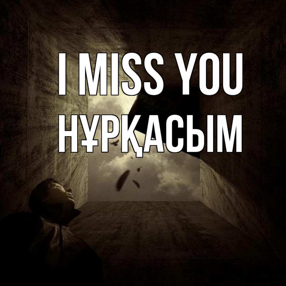 Greetings card с именем, НҰРҚАСЫМ I miss you тут Greetings with text for free download 