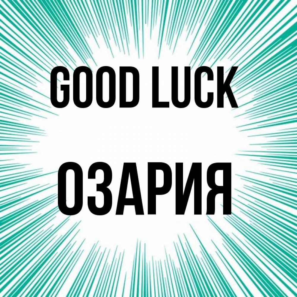 Greetings card с именем, ОЗАРИЯ Good luck на удачу Greetings with text for free download 