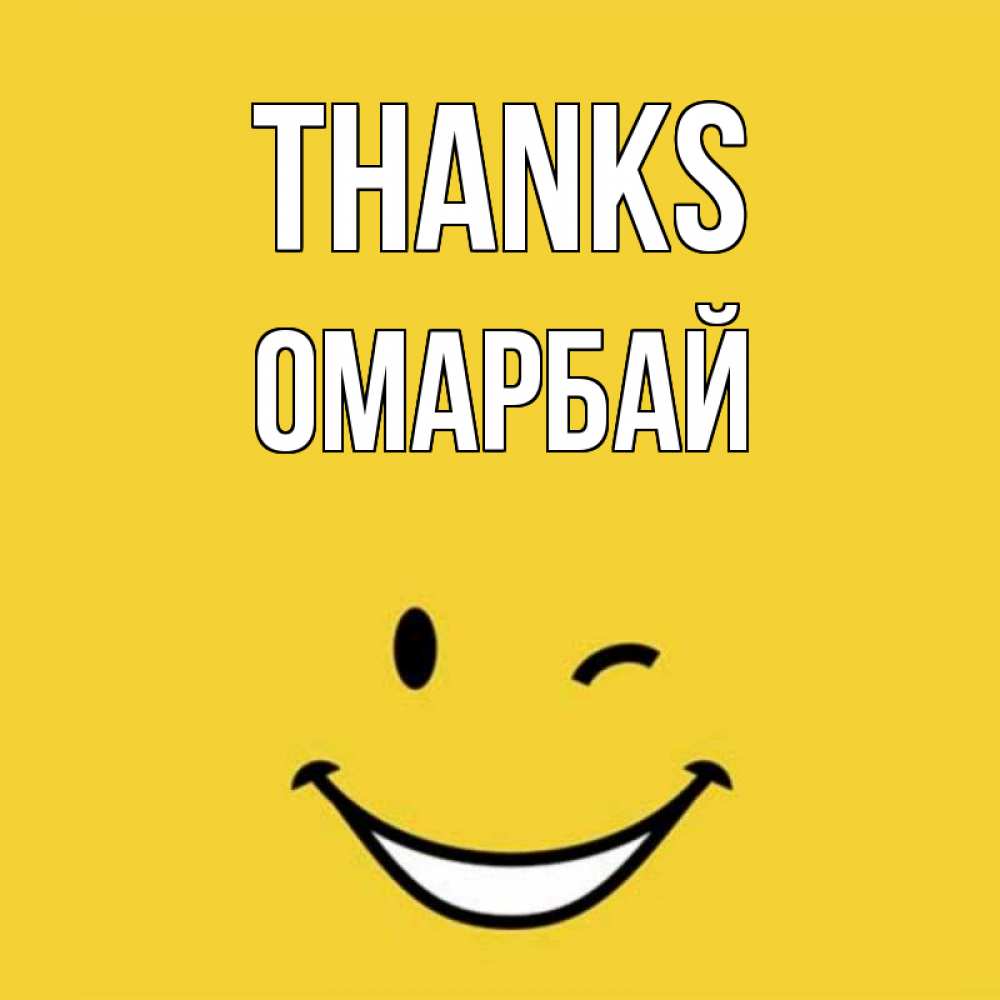Greetings card с именем, ОМАРБАЙ Thanks благодарю и улыбаюсь Greetings with text for free download 