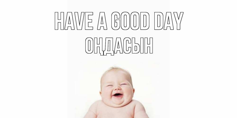 Greetings card с именем, ОҢДАСЫН Have a good day открытка для поднятия настроения Greetings with text for free download 